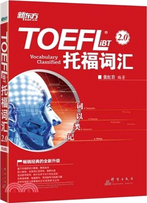TOEFL iBT托福詞匯：詞以類記（簡體書）