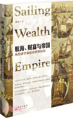 航海、財富與帝國：從經濟學角度看世界歷史（簡體書）