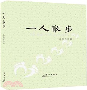 一人散步（簡體書）