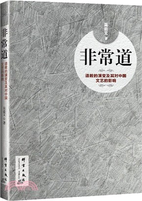 非常道：道教的演變及其對中國文藝的影響（簡體書）