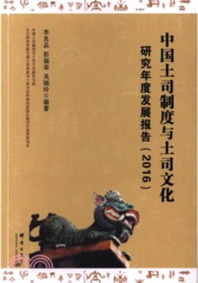 2016中國土司制度與土司文化研究年度發展報告（簡體書）