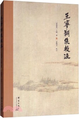 王寧朔集校注（簡體書）