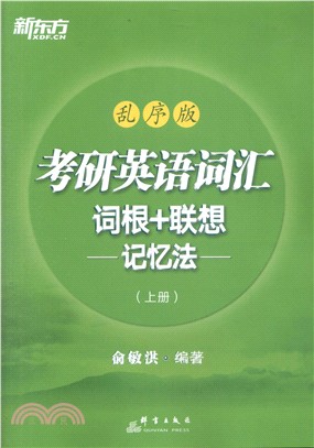 考研英語詞匯詞根+聯想記憶法(亂序版‧全二冊)（簡體書）