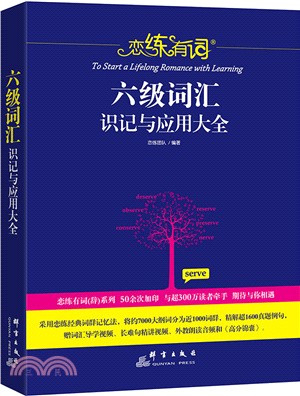 戀練有詞：六級詞匯識記與應用大全（簡體書）