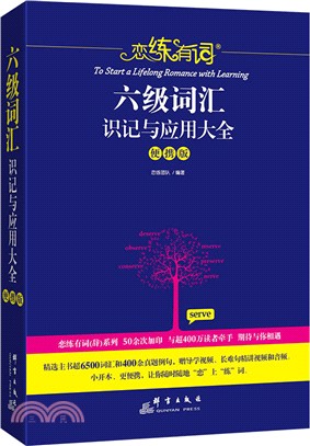 戀練有詞：六級詞匯識記與應用大全(便攜版)（簡體書）