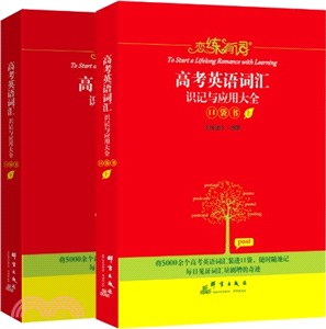 戀練有詞：高考英語詞匯識記與應用大全口袋書(全二冊)（簡體書）