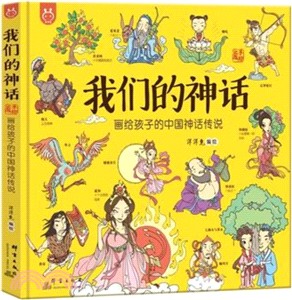 我們的神話：畫給孩子的中國神話傳說（簡體書）