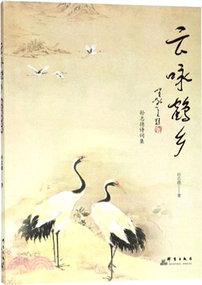 雲詠鶴鄉（簡體書）