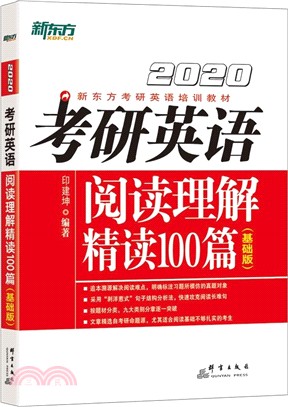 2020考研英語閱讀理解精讀100篇(基礎版)（簡體書）