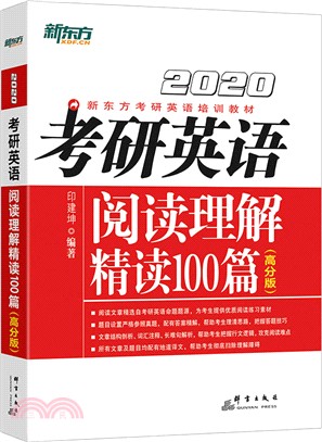 2020考研英語閱讀理解精讀100篇(高分版)（簡體書）