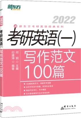 新東方 (2022)考研英語(一)寫作範文100篇（簡體書）