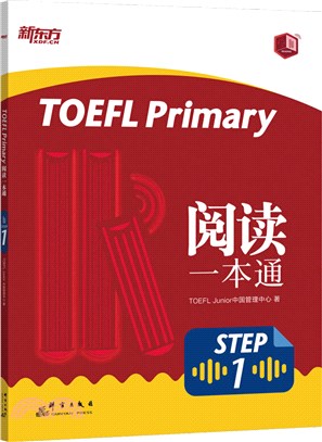 TOEFLPrimary閱讀一本通：STEP 1（簡體書）