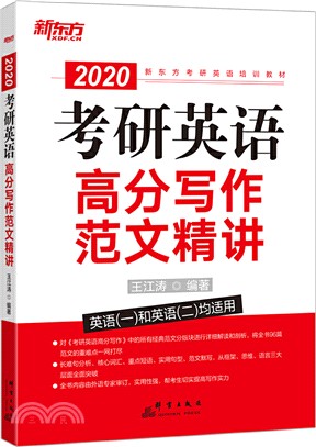 考研英語高分寫作範文精講（簡體書）