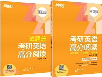 2021考研英語高分閱讀(全2冊)（簡體書）