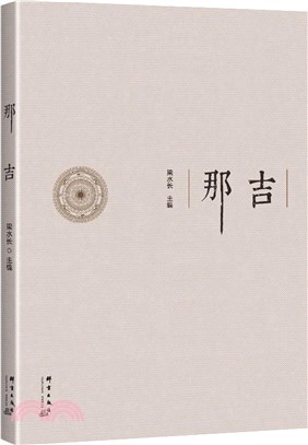 那吉（簡體書）