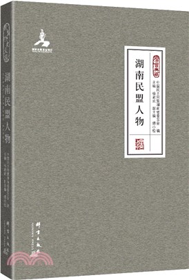 湖南民盟人物(精裝)（簡體書）