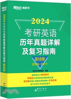2022考研英語歷年真題詳解及複習指南(基礎版)2001-2009（簡體書）