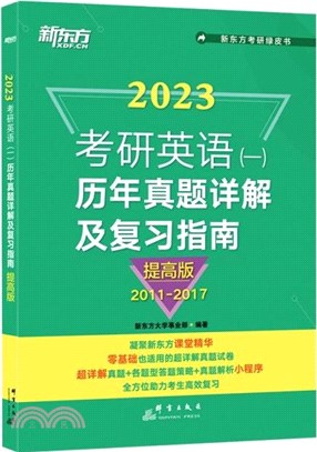 2023考研英語(一)歷年真題詳解及複習指南(提高版)（簡體書）