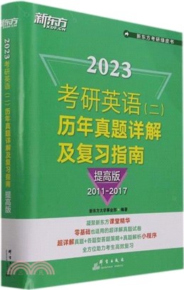 2023考研英語(二)歷年真題詳解及複習指南(提高版)（簡體書）