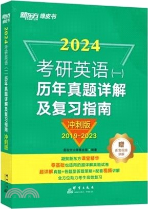 新東方(2022)考研英語(一)歷年真題詳解及複習指南：衝刺版（簡體書）