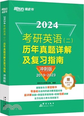 新東方(2022)考研英語(二)歷年真題詳解及複習指南：衝刺版（簡體書）