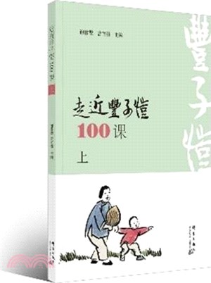 走近豐子愷100課(上)（簡體書）