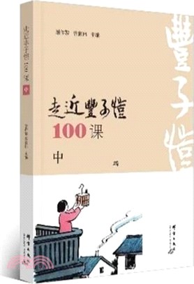 走近豐子愷100課(中)（簡體書）