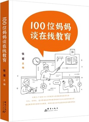 100位媽媽談在線教育（簡體書）