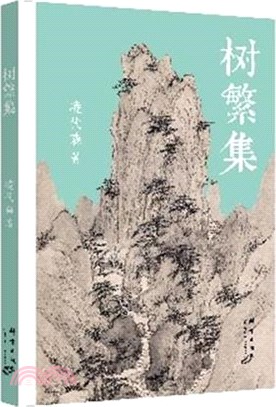 樹繁集（簡體書）