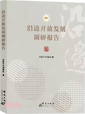 沿邊開放發展調研報告（簡體書）