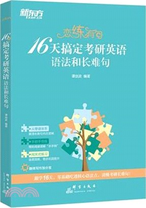 戀練有句：16天搞定考研英語語法和長難句（簡體書）