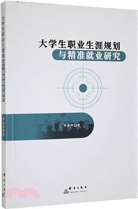 大學生職業生涯規劃與精準就業研究（簡體書）