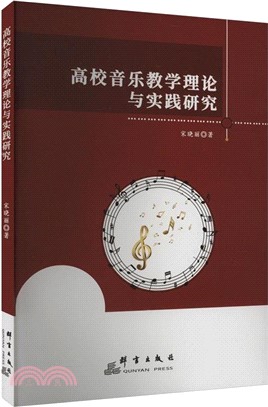 高校音樂教學理論與實踐研究（簡體書）