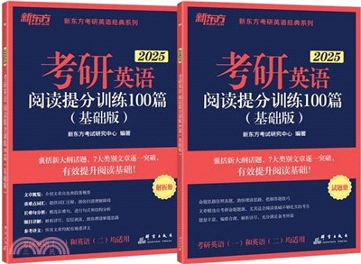 考研英語閱讀提分訓練100篇(基礎版)(全2冊)2025：試題冊+解析冊（簡體書）