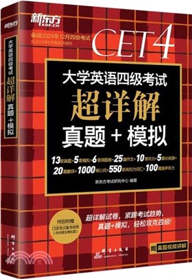 大學英語四級考試超詳解真題+模擬（簡體書）