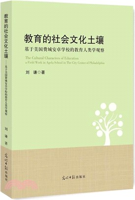 教育的社會文化土壤：基於美國費城安卓學校的教育人類學觀察（簡體書）