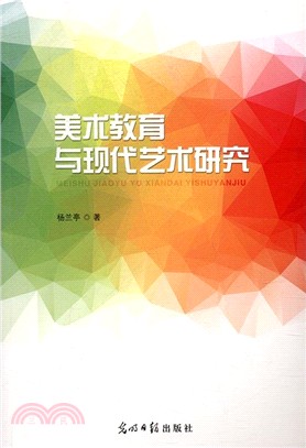 美術教育與現代藝術研究（簡體書）