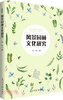 風景園林文化研究（簡體書）