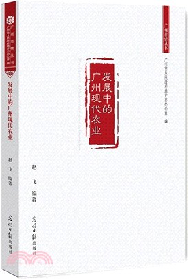 發展中的廣州現代農業（簡體書）