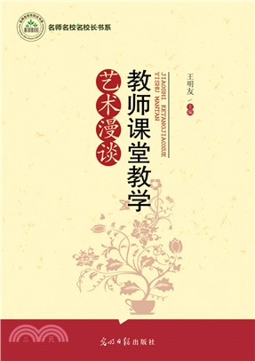 教師課堂教學藝術漫談（簡體書）