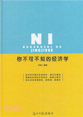 你不可不知的經濟學（簡體書）