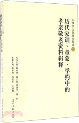 歷代家訓．童蒙．學約中的孝親敬老資料輯釋（簡體書）