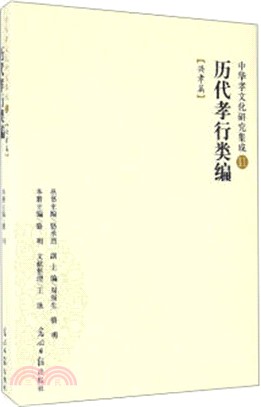 歷代孝行類編：興孝篇（簡體書）