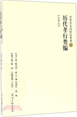 歷代孝行類編：正孝篇（簡體書）