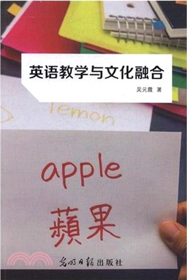 英語教學與文化融合（簡體書）