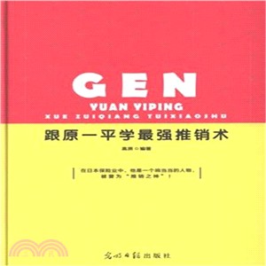 跟原一平學最強推銷術 簡體書 三民網路書店