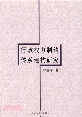 行政權力制約體系建構研究（簡體書）