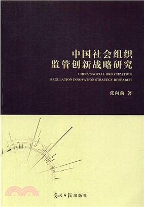 中國社會組織監管創新戰略研究（簡體書）