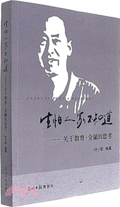 生怕人家不知道：關於教育．金融的思考（簡體書）