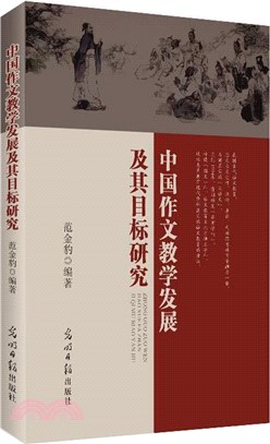 中國作文教學發展及其目標研究（簡體書）